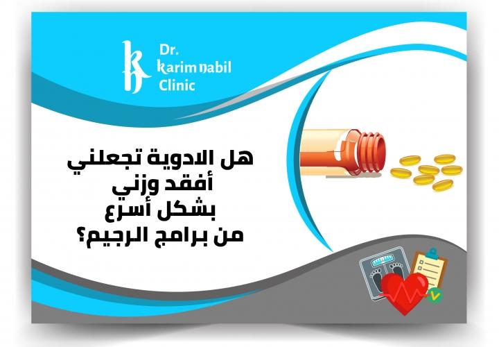 هل الادوية تجعلني أفقد وزني بشكل أسرع من برامج الرجيم ؟